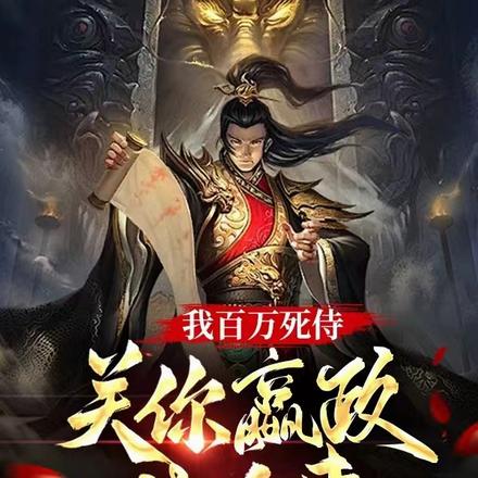 我百万死侍，关你嬴政什么事