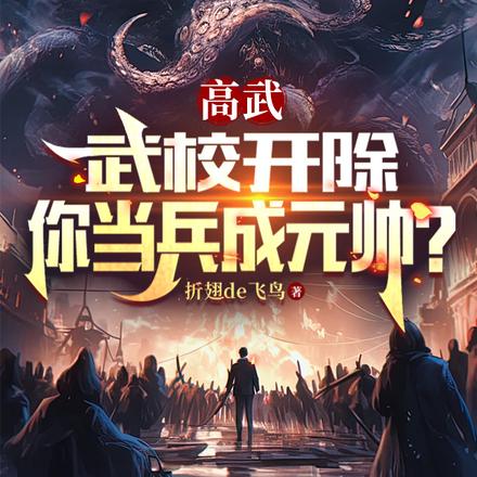 高武：武校开除，你当兵成元帅？