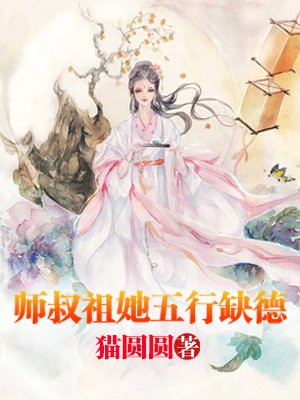 师叔祖她五行缺德！