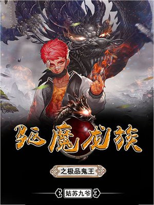 驱魔龙族之极品鬼王