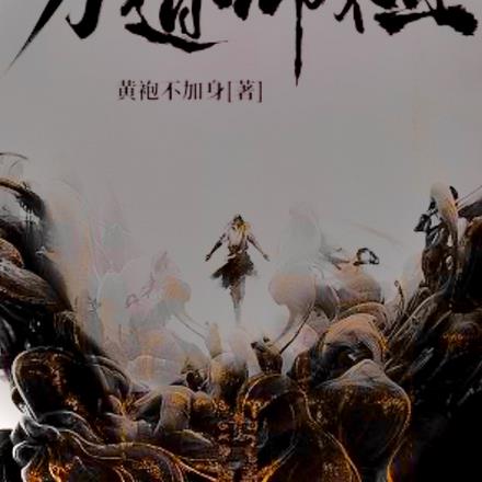 万道师祖