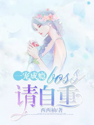 一宠成瘾：boss请自重