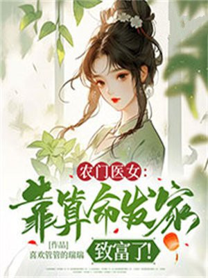 农门医女：靠算命发家致富了！