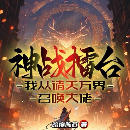 神战擂台：我从诸天万界召唤大佬