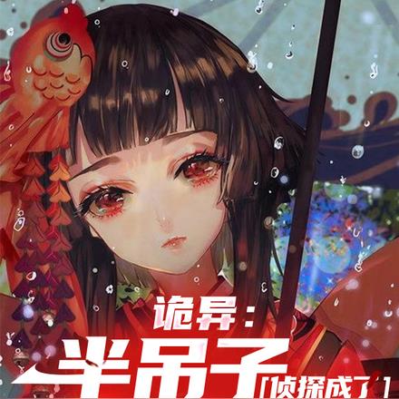 诡异：半吊子侦探成了怪谈魔女