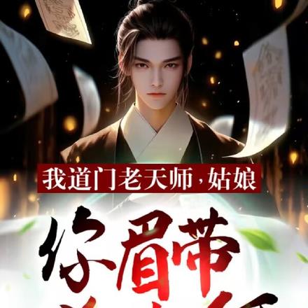 我道门老天师：姑娘你眉带凶兆啊