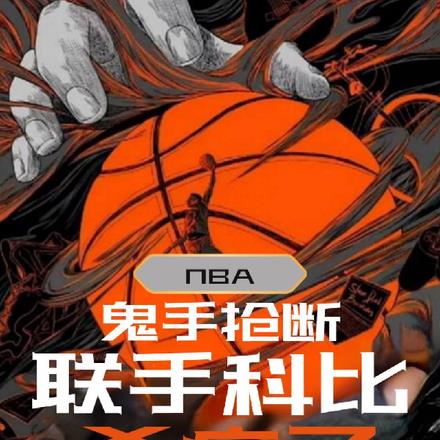 NBA鬼手抢断，联手科比杀疯了