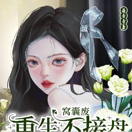 窝囊废重生不接盘，未婚妻哭了