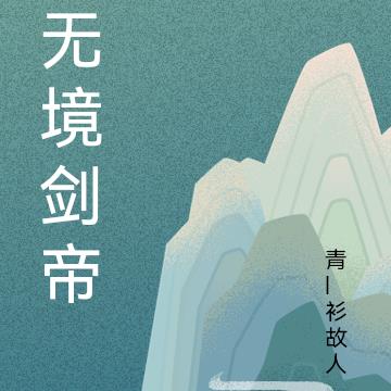 无境剑帝