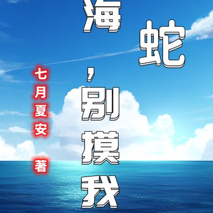 白蛇：法海，别摸我