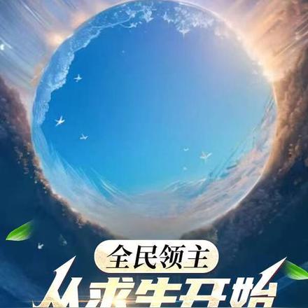 全民领主：从求生开始殖民星海