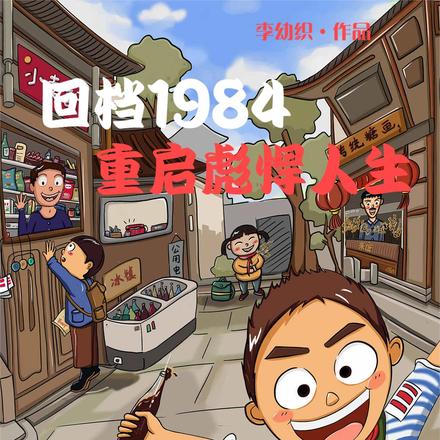 回档1984：重启彪悍人生