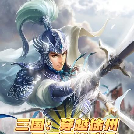 三国：穿越徐州，开局反杀张飞