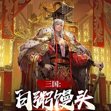 三国：白粥馒头，我竟黄袍加身