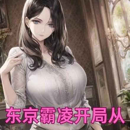 东京：霸凌开局从丰满女教师复仇