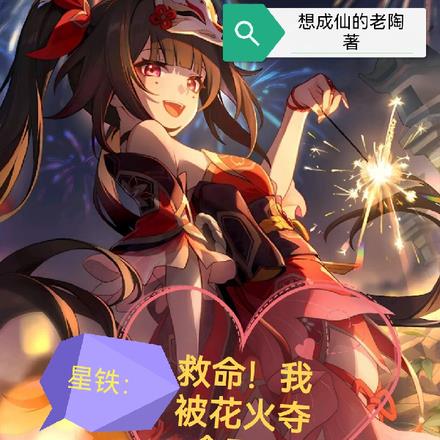 星铁：救命！我被花火夺舍了！