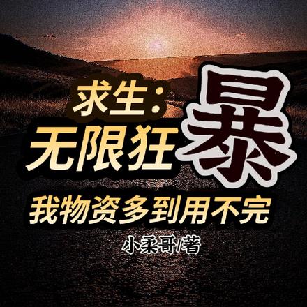 求生：无限狂暴我物资多到用不完