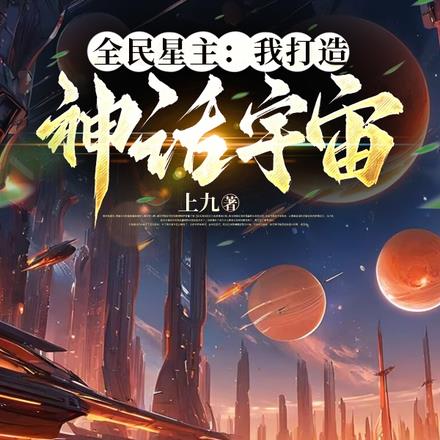 全民星主：我打造神话宇宙！