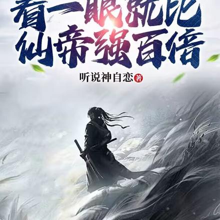 无敌系统，看一眼就比仙帝强百倍