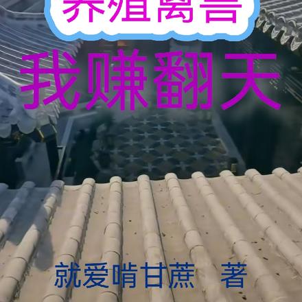 四合院：养殖禽兽我赚翻天