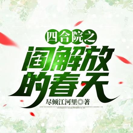 四合院之阎解放的春天