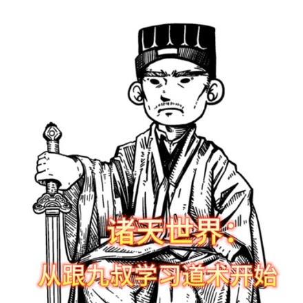 诸天世界：从跟九叔学习道术开始