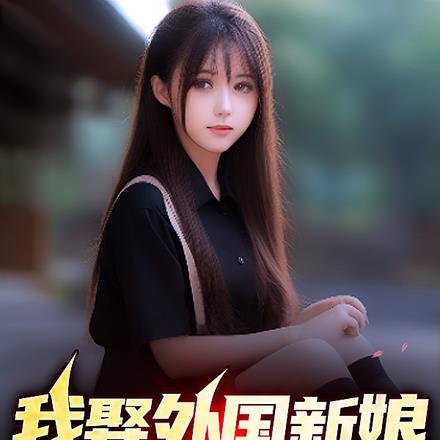 我娶外国新娘，你急什么