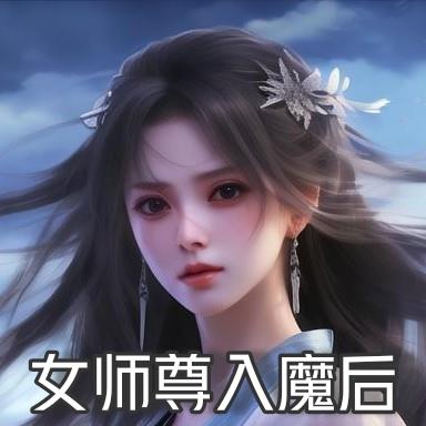 女师尊入魔后展开病娇修罗场