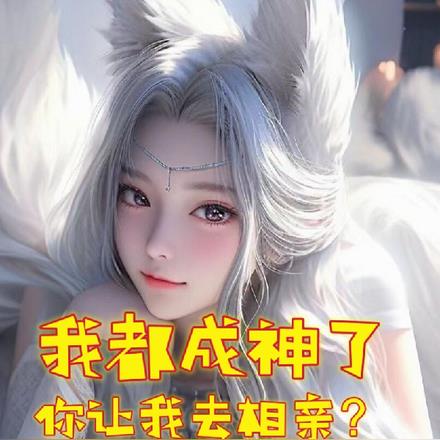 我都成神了，你让我去相亲？