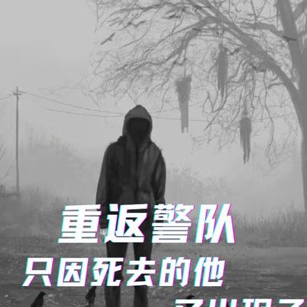 重返警队，只因死去的他又出现了