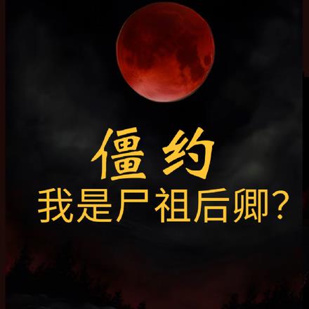 僵约：我是尸祖后卿？