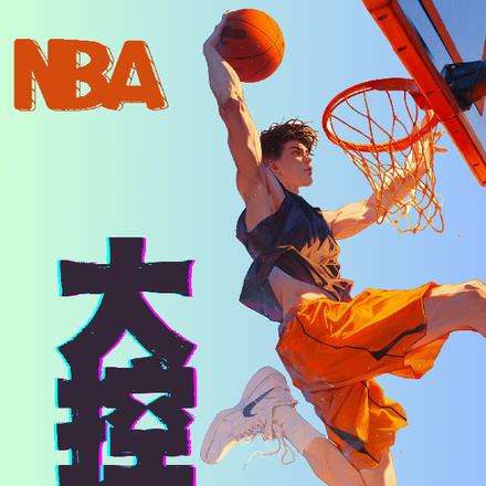 NBA：大控卫