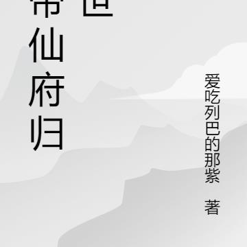 携带仙府归尘世