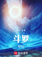 斗罗911