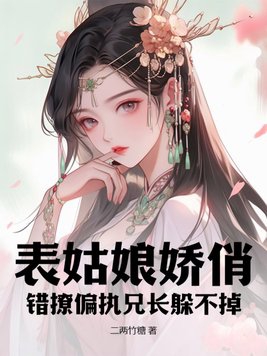 表姑娘古文