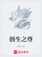 创生之尊