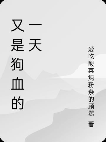 又是狗血的一天