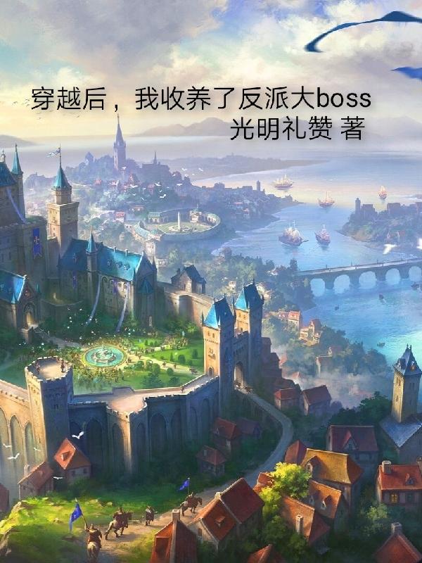 穿越后，我收养了反派大bss