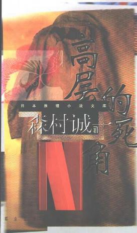 高层的死角的作者是日本著名社会派推理小说作家