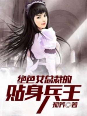 绝色女总裁的贴身兵王