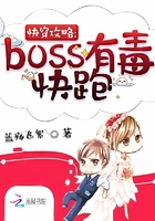 快穿攻略：boss有毒，快跑