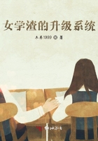 女学渣的升级系统