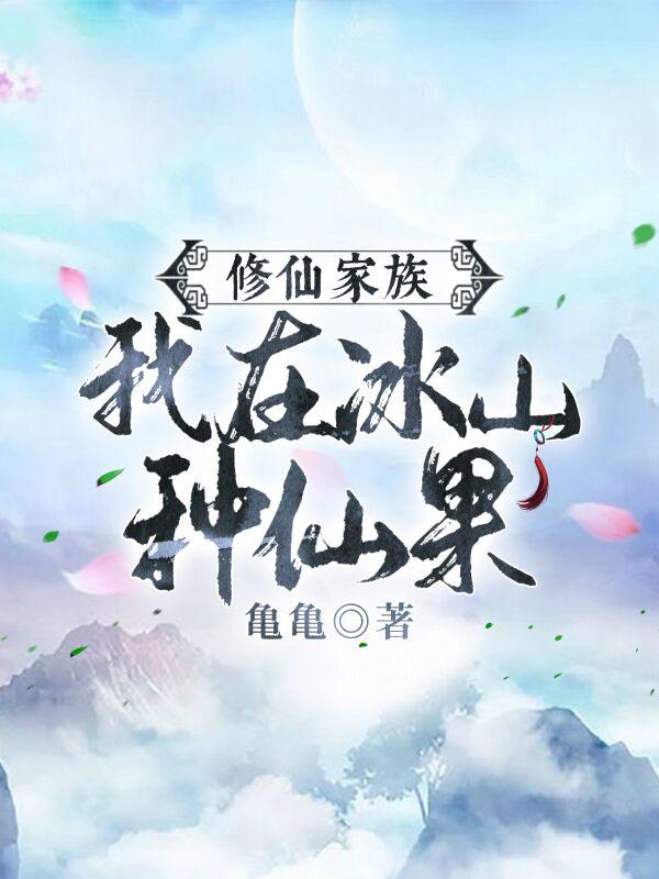 修仙家族，我在冰山种仙果