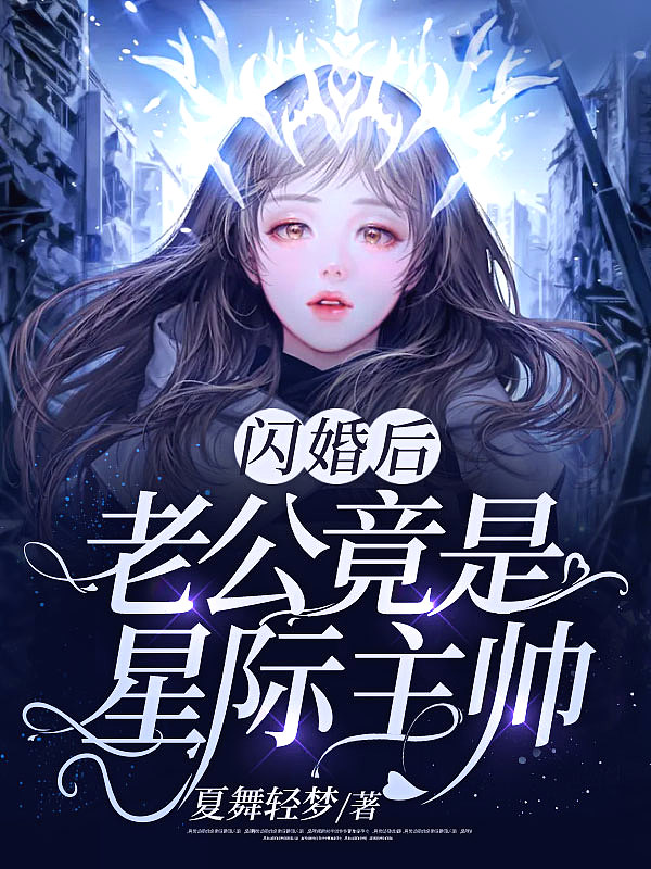 闪婚后，老公竟是星际主帅！