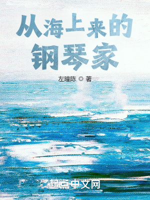 从海上来的钢琴家