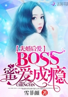 先婚后爱：BOSS蜜爱成瘾