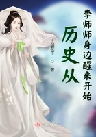 历史从李师师身边醒来开始