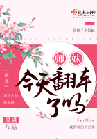 师妹今天翻车了吗