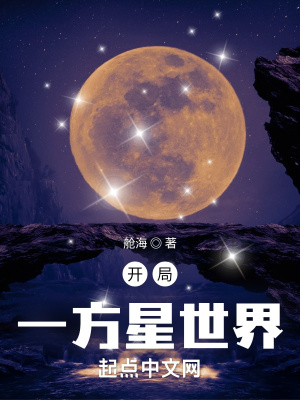 开局一方星世界