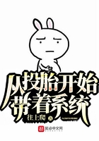 从投胎开始带着系统